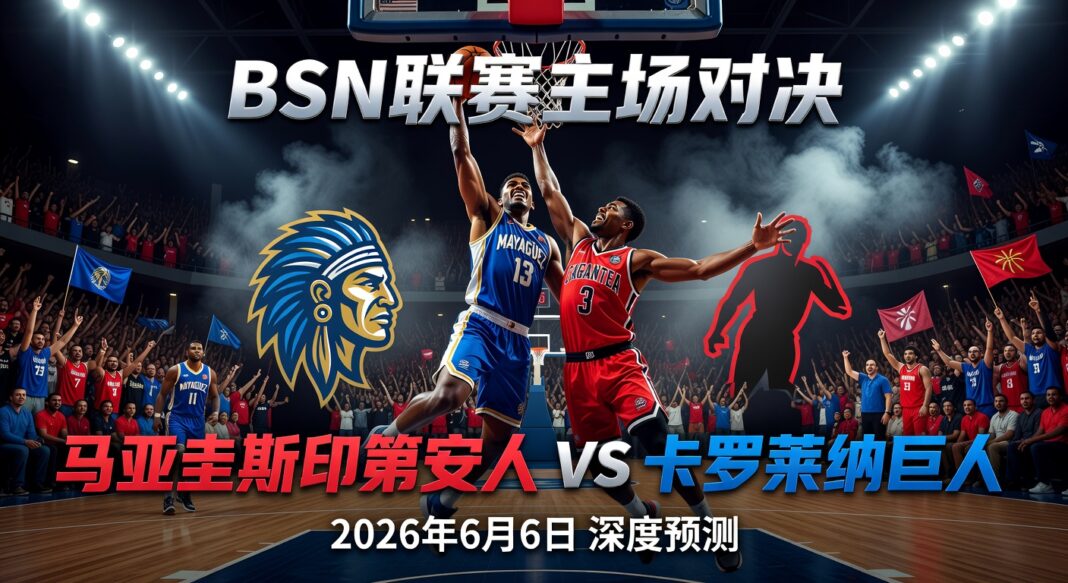 2026 BSN联赛马亚圭斯印第安人主场对卡罗莱纳巨人深度预测与投注价值分析