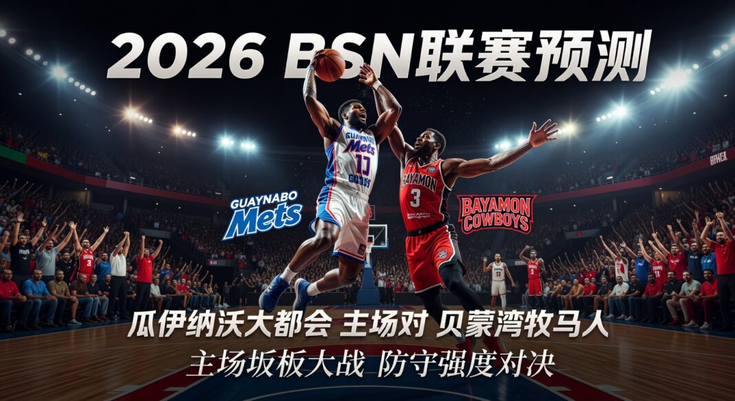 2026波多黎各BSN联赛预测:瓜伊纳沃大都会主场对贝蒙湾牧马人深度战术分析
