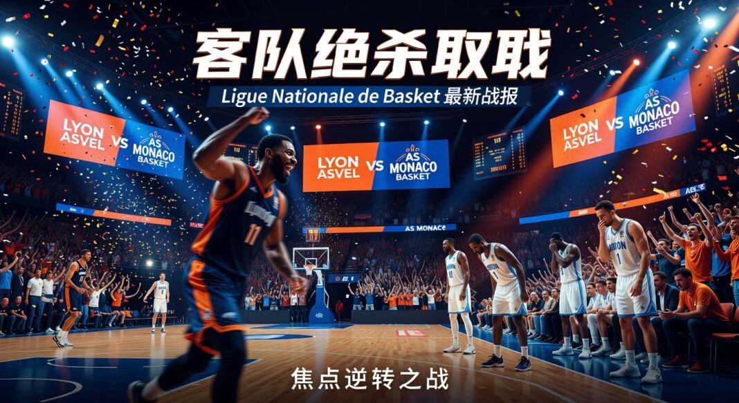 队伍1 110-112 队伍2 Ligue Nationale de Basket 客队绝杀取胜 最新战报