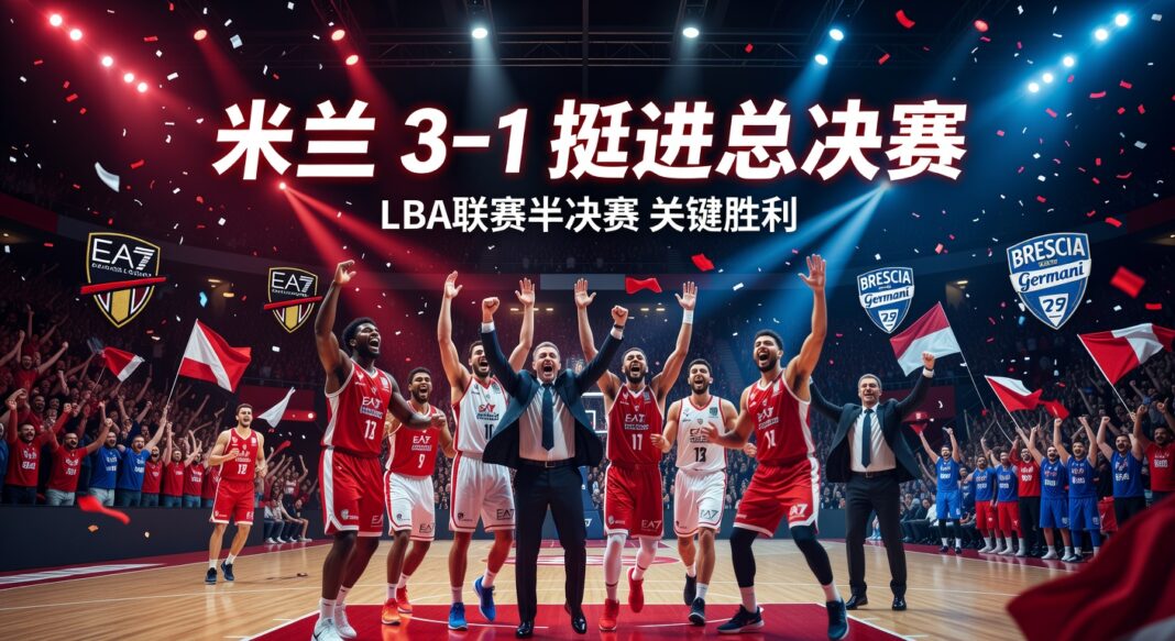 EA7米兰91-86布雷西亚 LBA联赛半决赛米兰3-1率先挺进总决赛