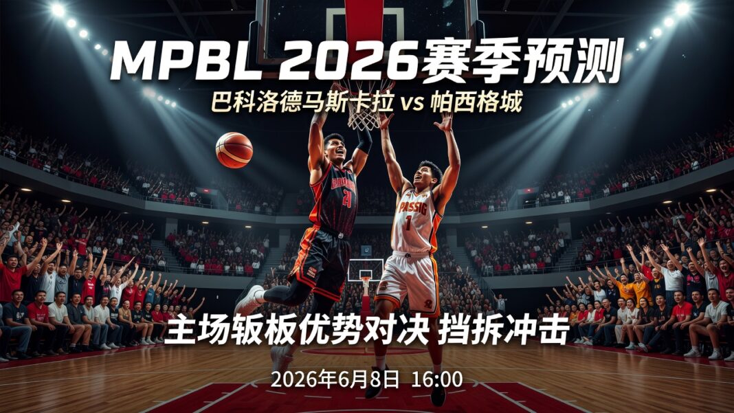 MPBL 2026赛季巴科洛德马斯卡拉主场对帕西格城篮球预测与投注价值分析